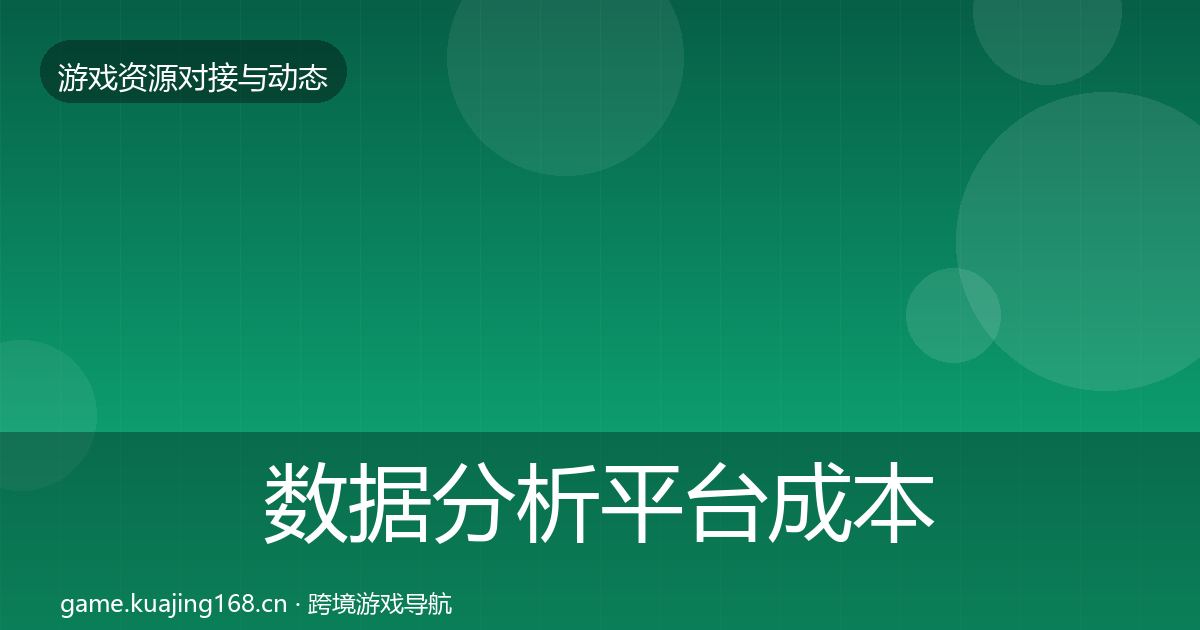 数据分析平台成本结构分析实践指南·第388篇