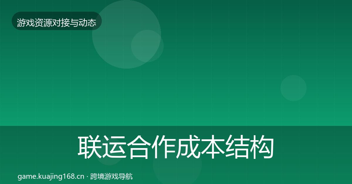 联运合作成本结构分析要点梳理·第388篇