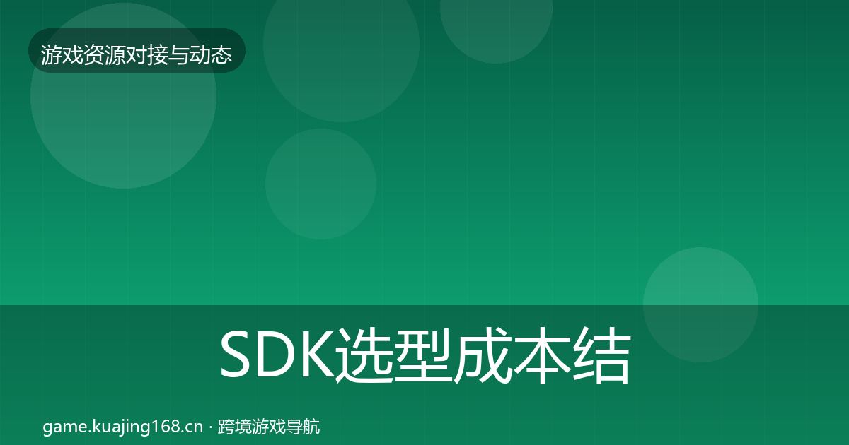 SDK选型成本结构分析入门到进阶·第388篇