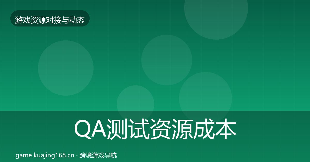 QA测试资源成本结构分析全攻略·第389篇