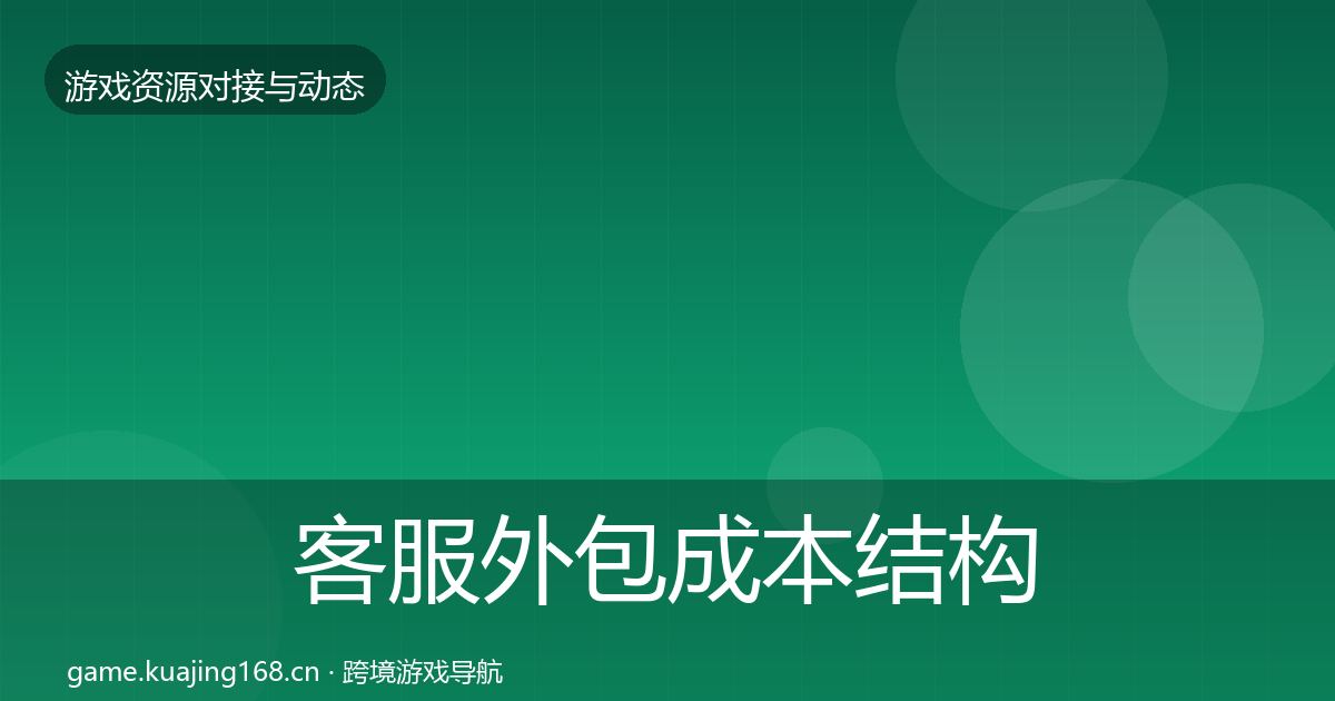 客服外包成本结构分析实践指南·第389篇