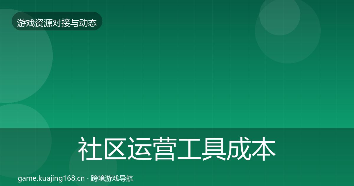 社区运营工具成本结构分析要点梳理·第389篇