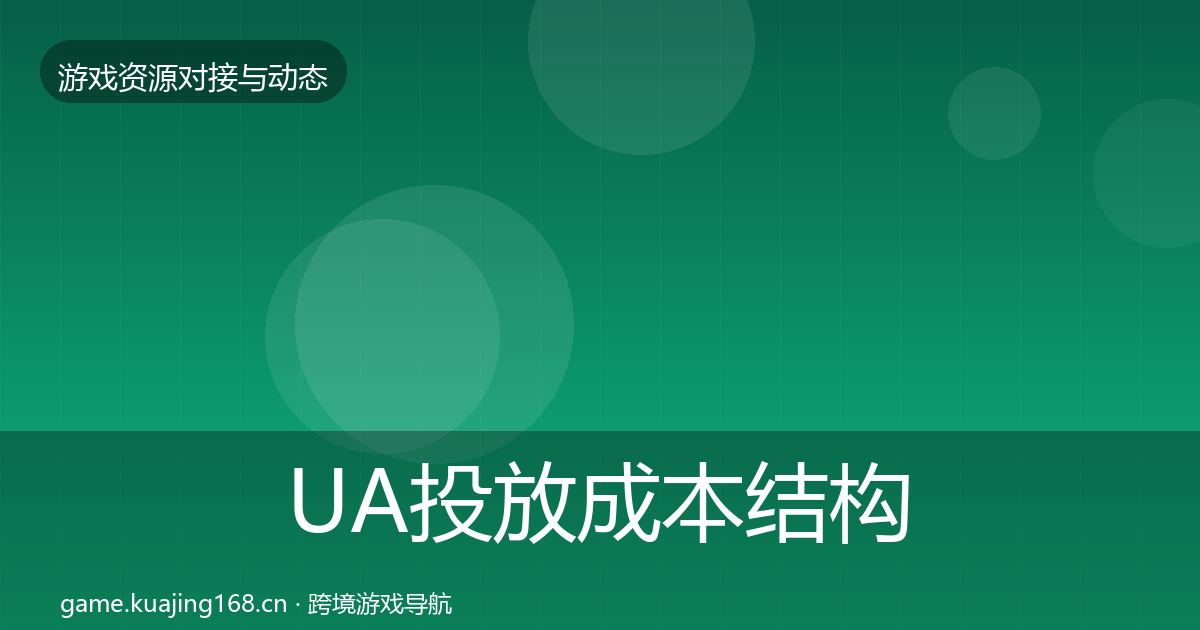 UA投放成本结构分析入门到进阶·第389篇