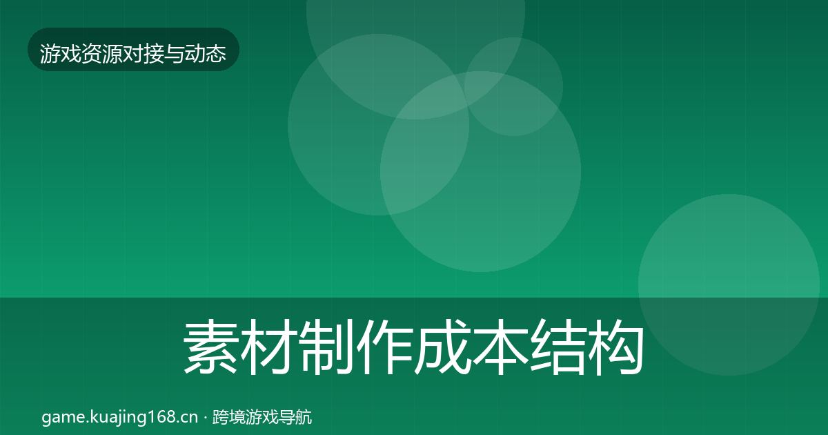 素材制作成本结构分析全攻略·第390篇
