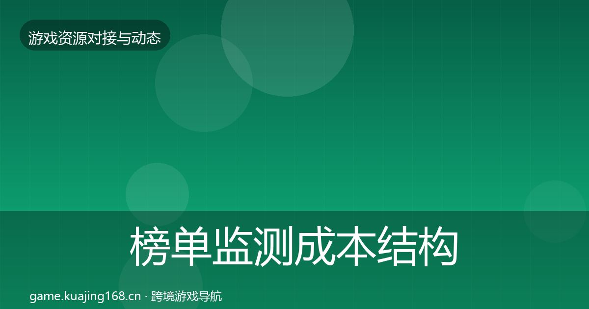 榜单监测成本结构分析实践指南·第390篇