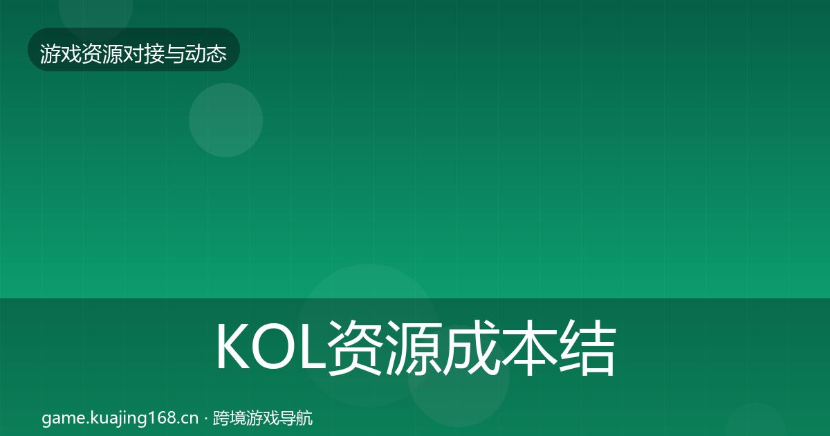 KOL资源成本结构分析入门到进阶·第390篇