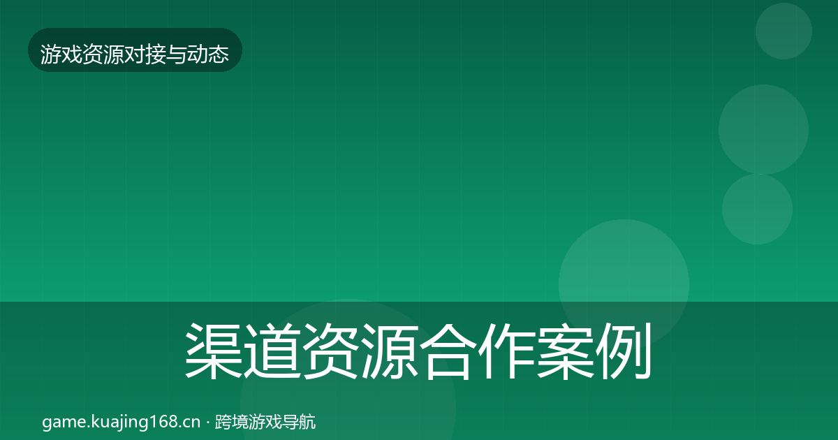 渠道资源合作案例实践指南·第391篇