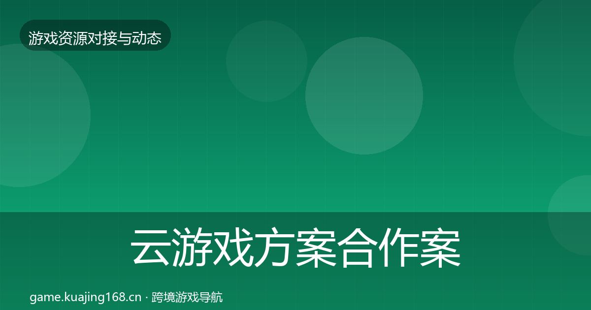 云游戏方案合作案例入门到进阶·第391篇