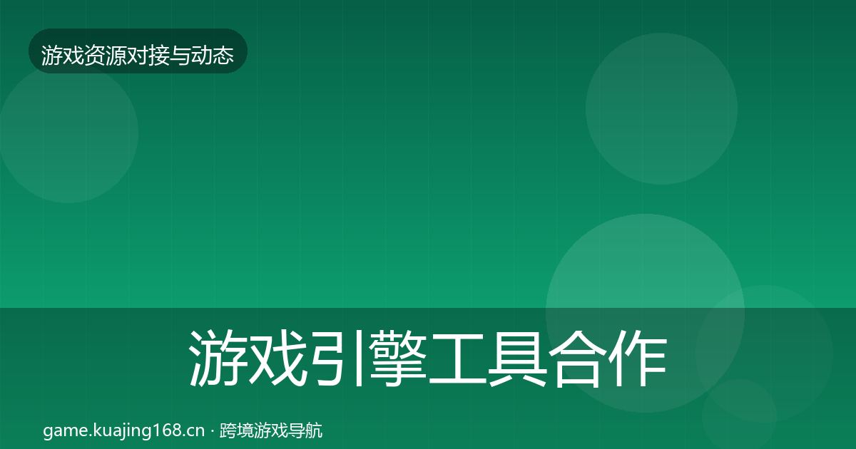 游戏引擎工具合作案例全攻略·第392篇