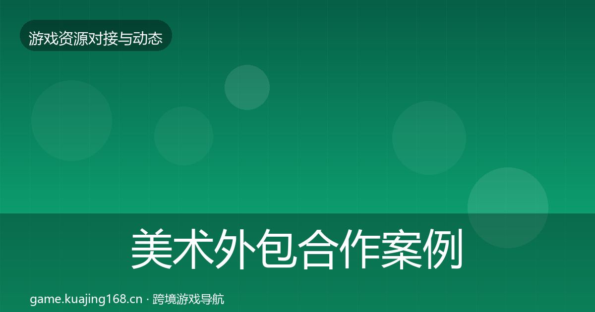 美术外包合作案例实践指南·第392篇