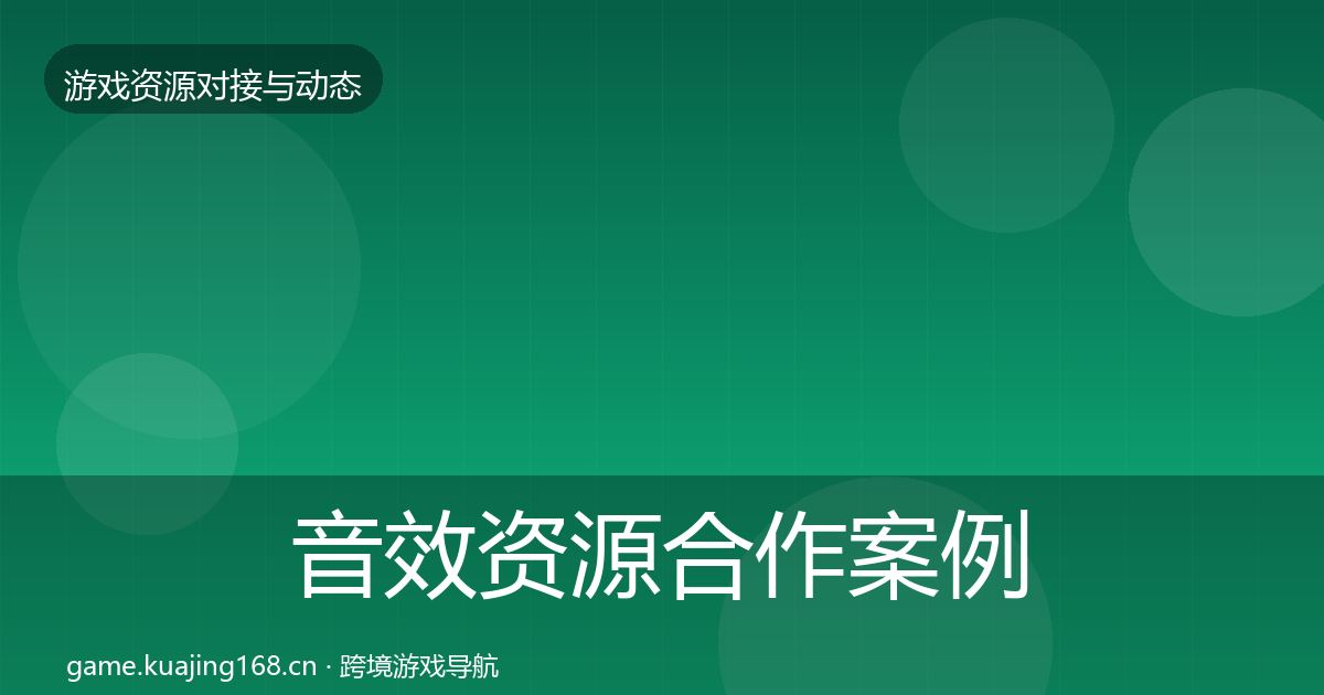 音效资源合作案例要点梳理·第392篇