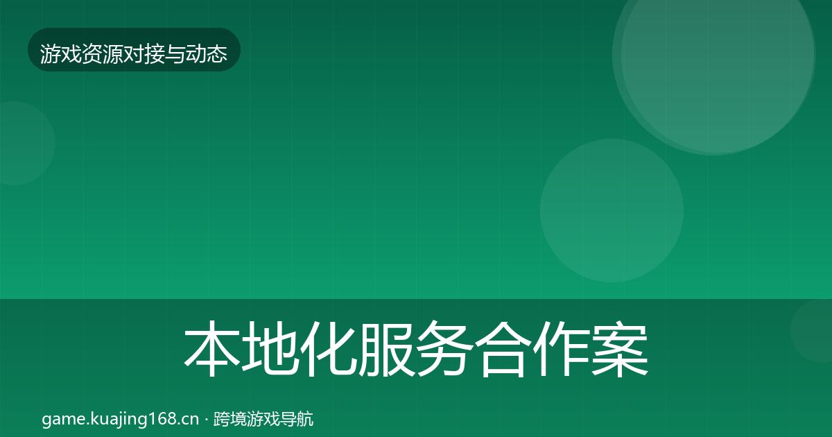 本地化服务合作案例入门到进阶·第392篇