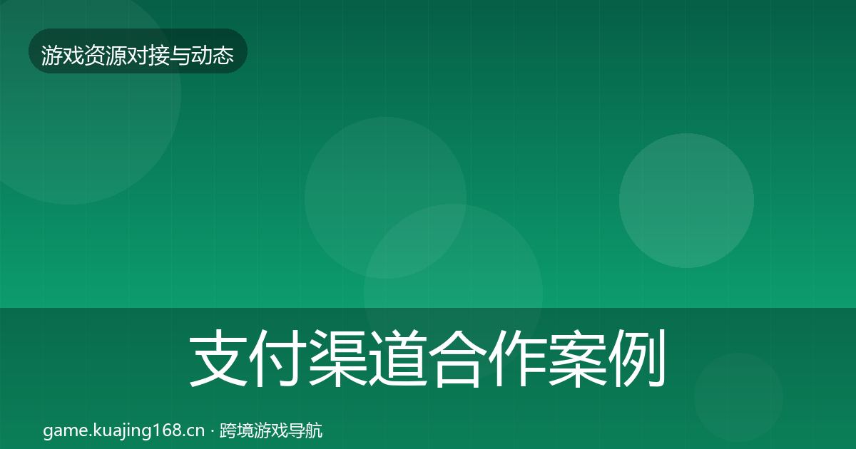支付渠道合作案例全攻略·第393篇