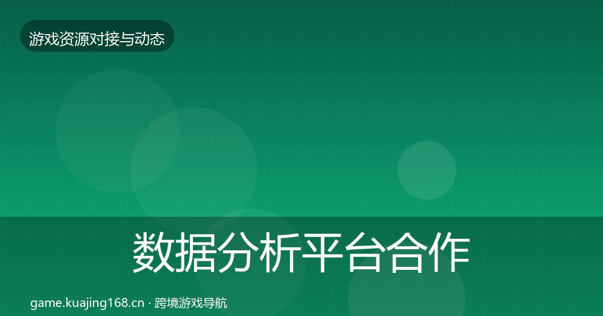 数据分析平台合作案例实践指南·第393篇