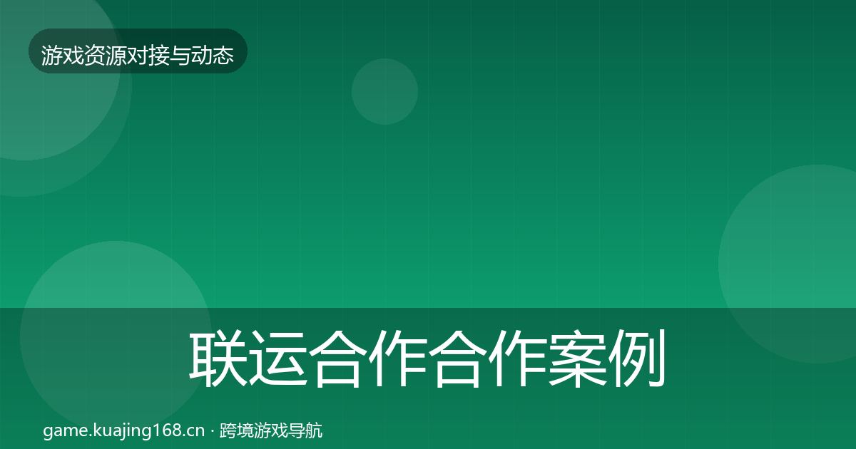 联运合作合作案例要点梳理·第393篇