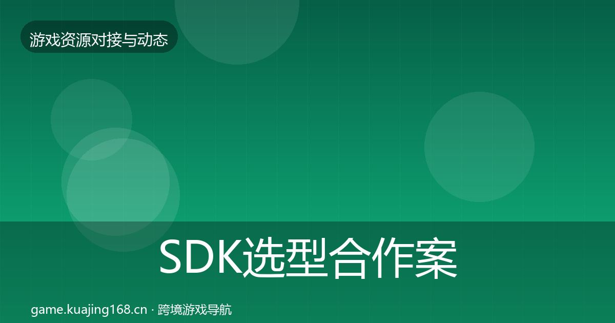 SDK选型合作案例入门到进阶·第393篇