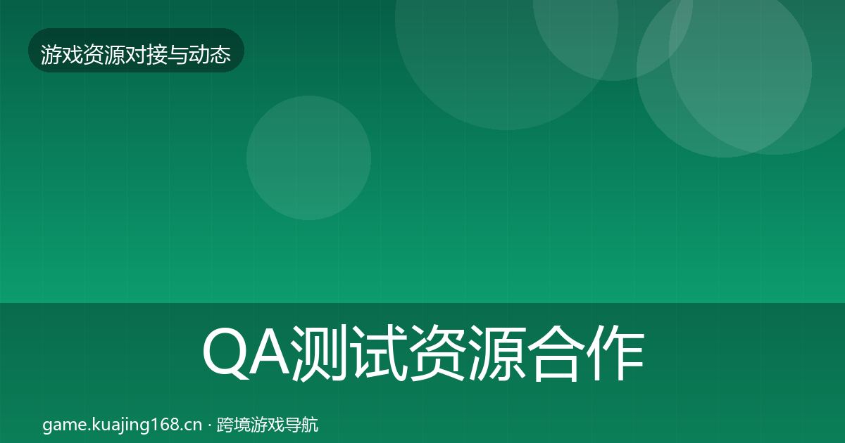 QA测试资源合作案例全攻略·第394篇