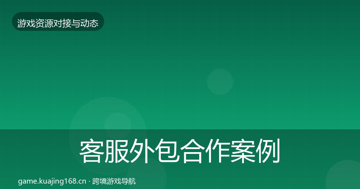客服外包合作案例实践指南·第394篇