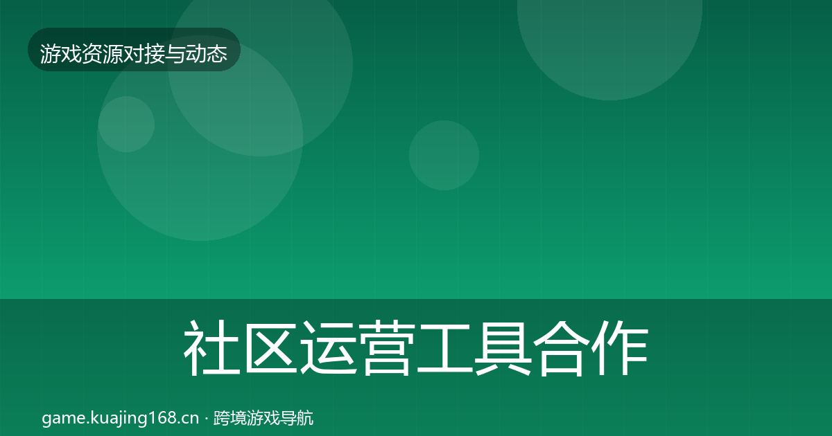 社区运营工具合作案例要点梳理·第394篇