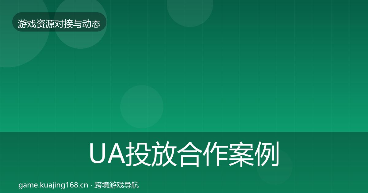 UA投放合作案例入门到进阶·第394篇