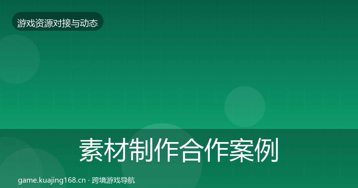 素材制作合作案例全攻略·第395篇