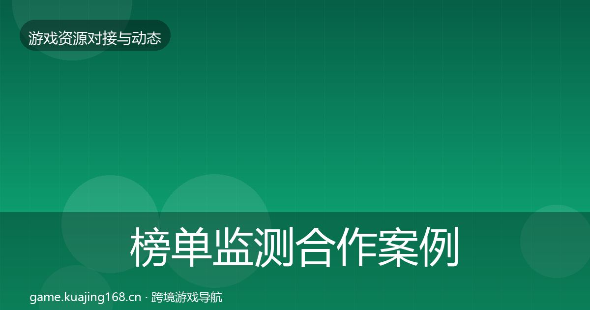 榜单监测合作案例实践指南·第395篇