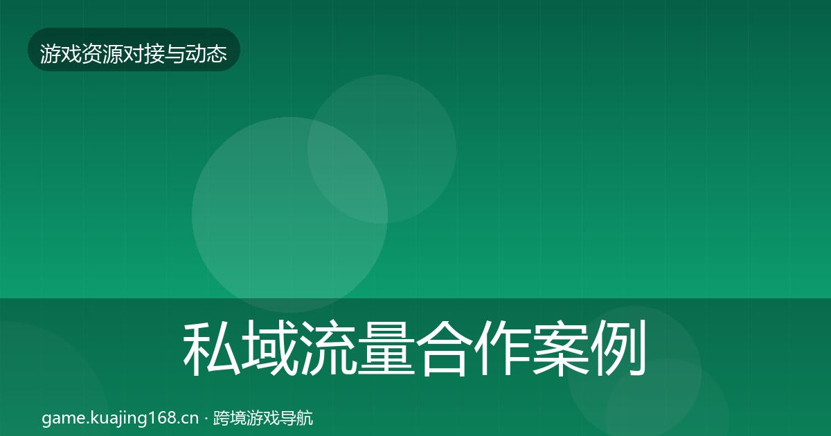 私域流量合作案例要点梳理·第395篇