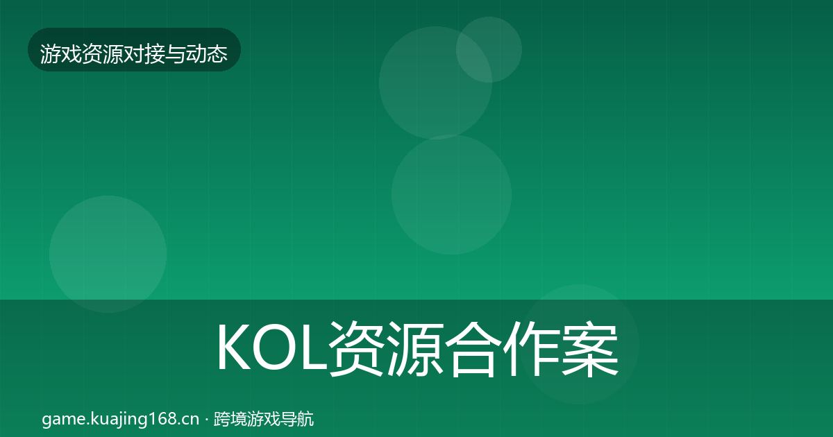 KOL资源合作案例入门到进阶·第395篇