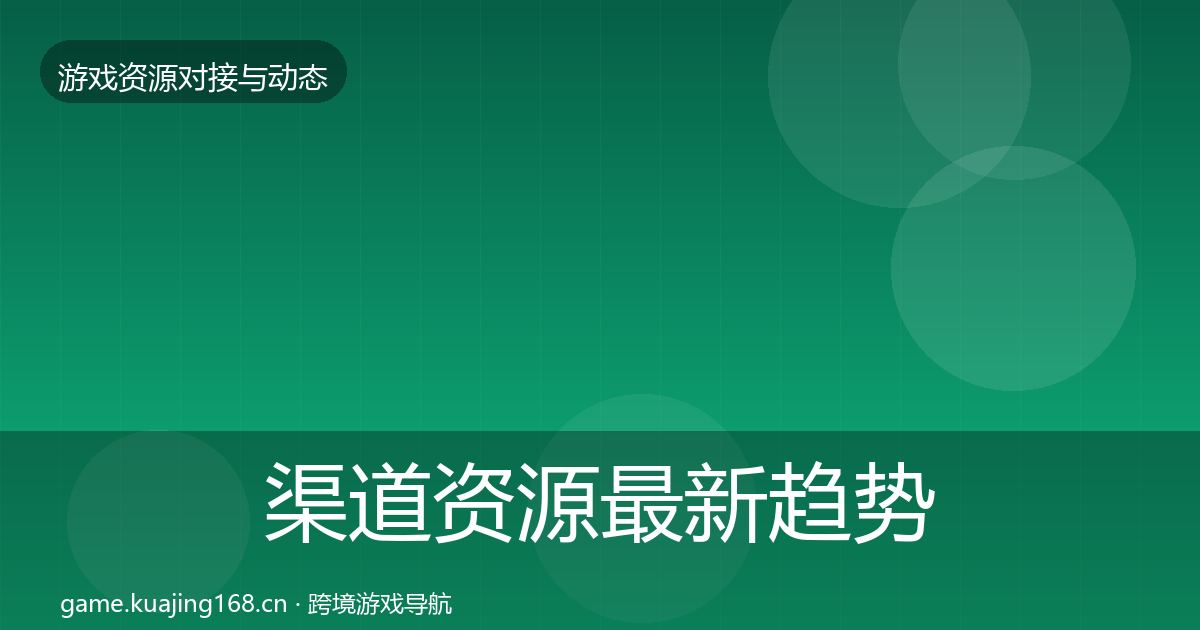 渠道资源最新趋势实践指南·第396篇