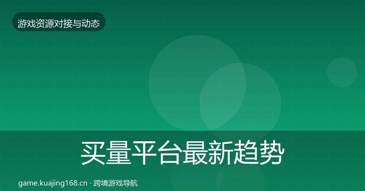 买量平台最新趋势要点梳理·第396篇