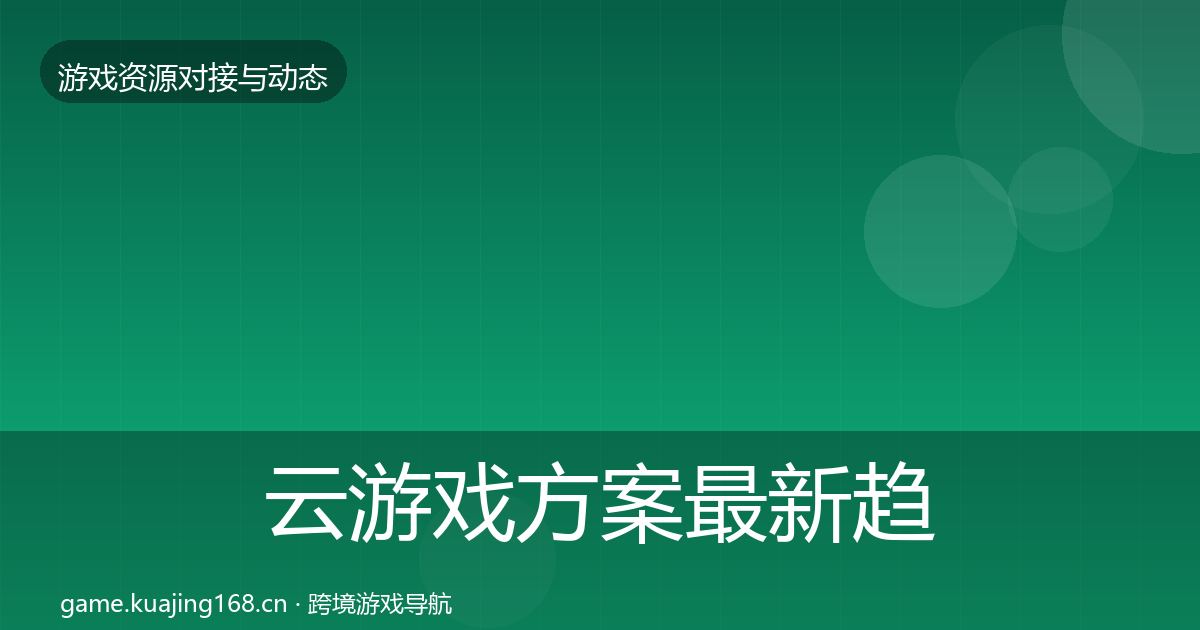 云游戏方案最新趋势入门到进阶·第396篇
