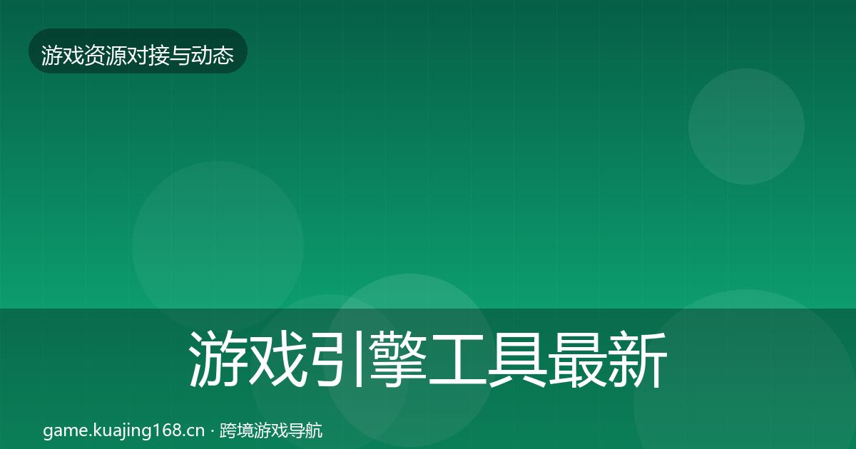 游戏引擎工具最新趋势全攻略·第397篇