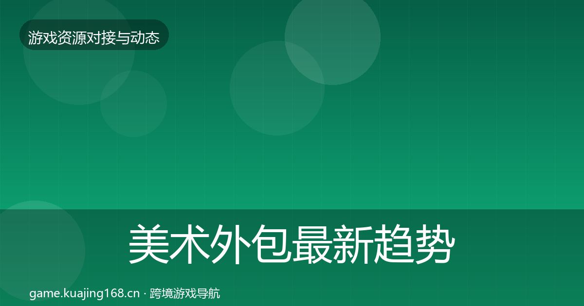美术外包最新趋势实践指南·第397篇