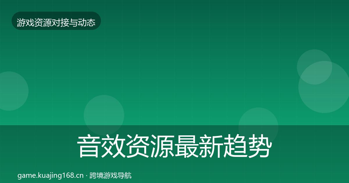 音效资源最新趋势要点梳理·第397篇