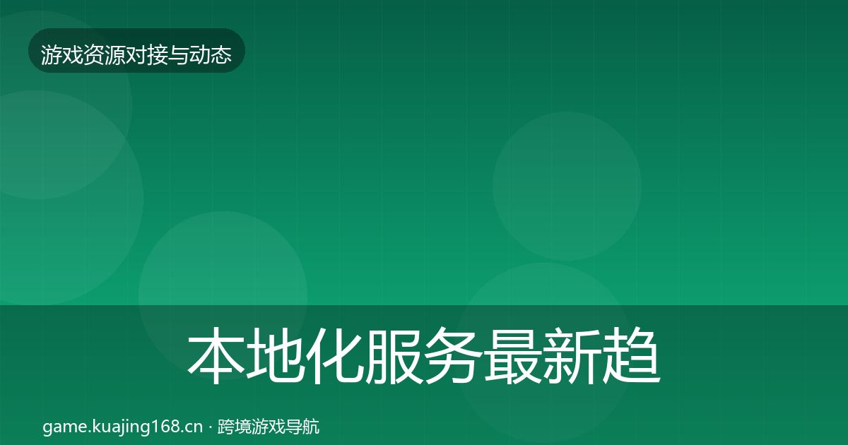 本地化服务最新趋势入门到进阶·第397篇