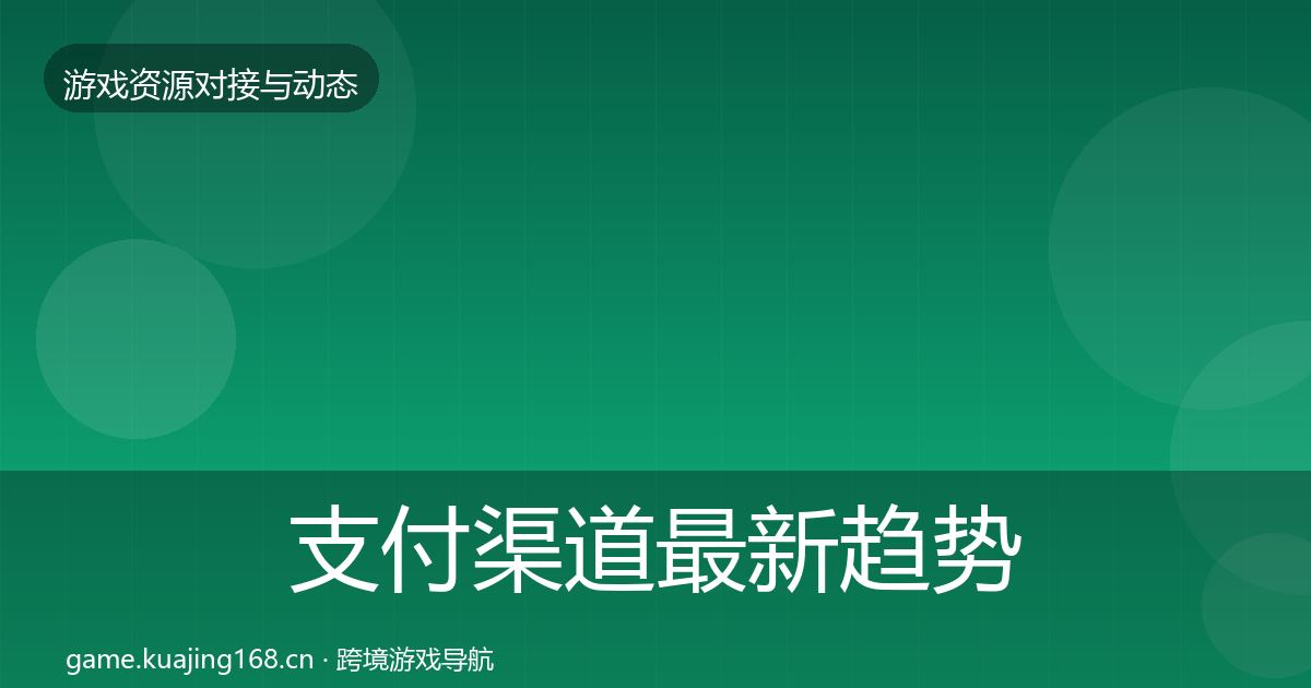 支付渠道最新趋势全攻略·第398篇