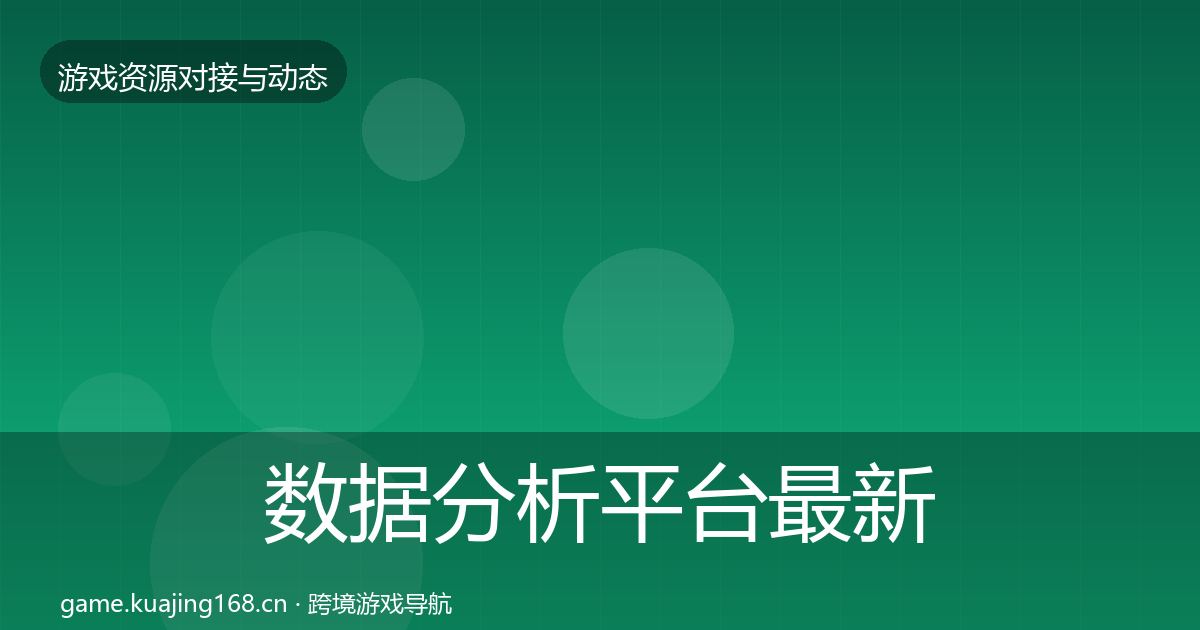 数据分析平台最新趋势实践指南·第398篇
