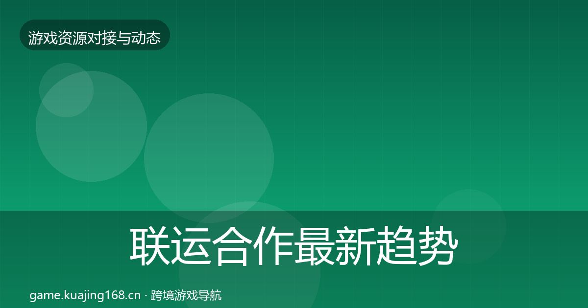 联运合作最新趋势要点梳理·第398篇