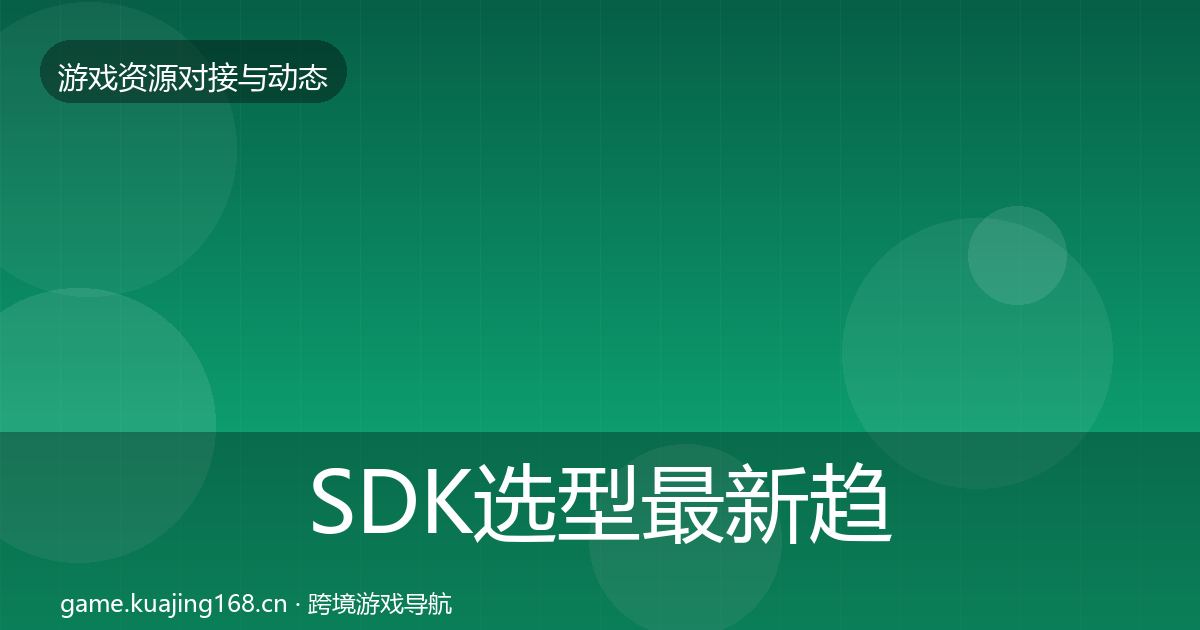 SDK选型最新趋势入门到进阶·第398篇