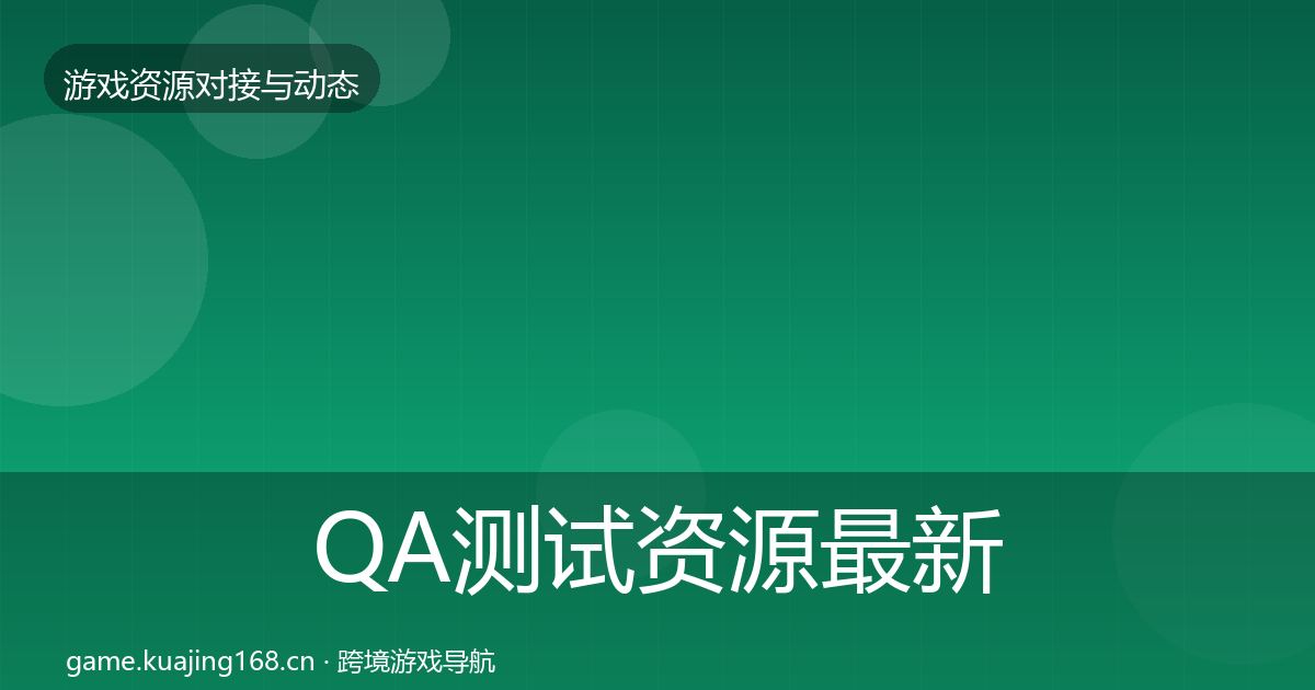 QA测试资源最新趋势全攻略·第399篇