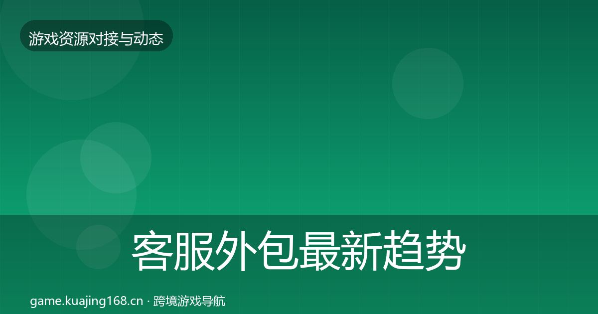 客服外包最新趋势实践指南·第399篇