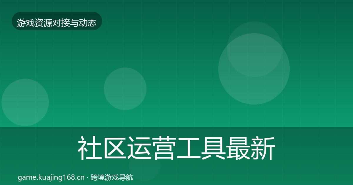 社区运营工具最新趋势要点梳理·第399篇