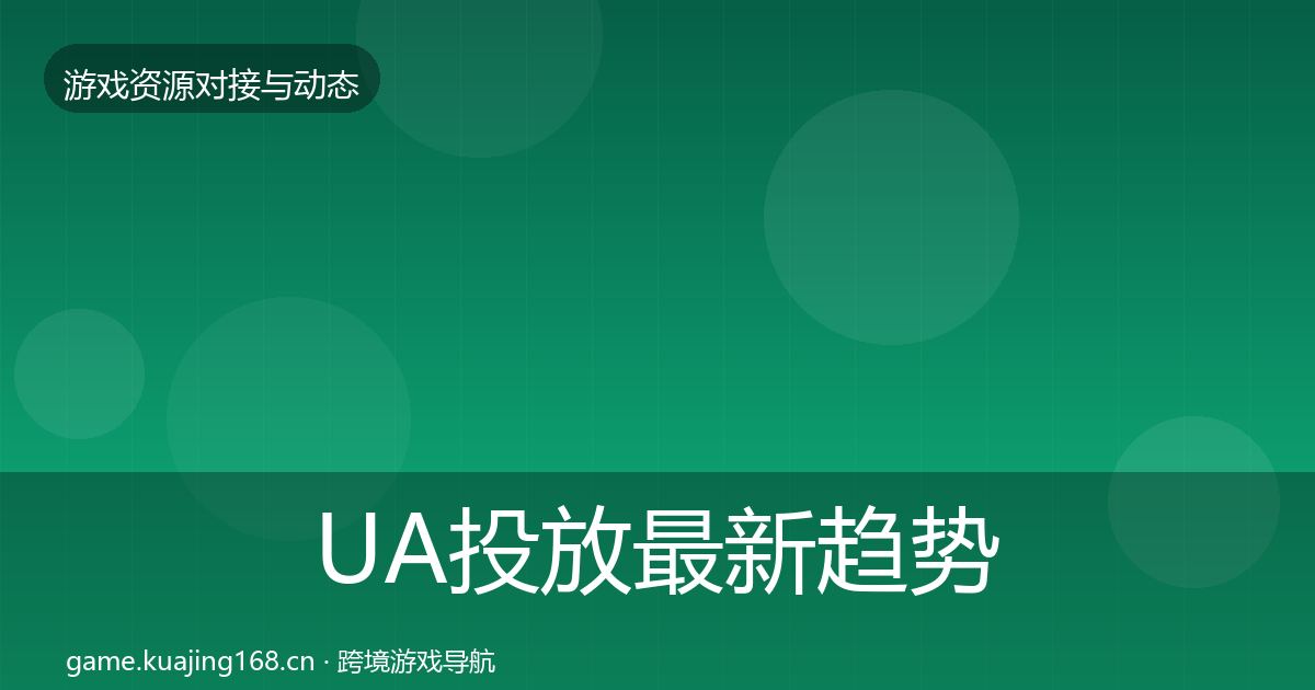 UA投放最新趋势入门到进阶·第399篇