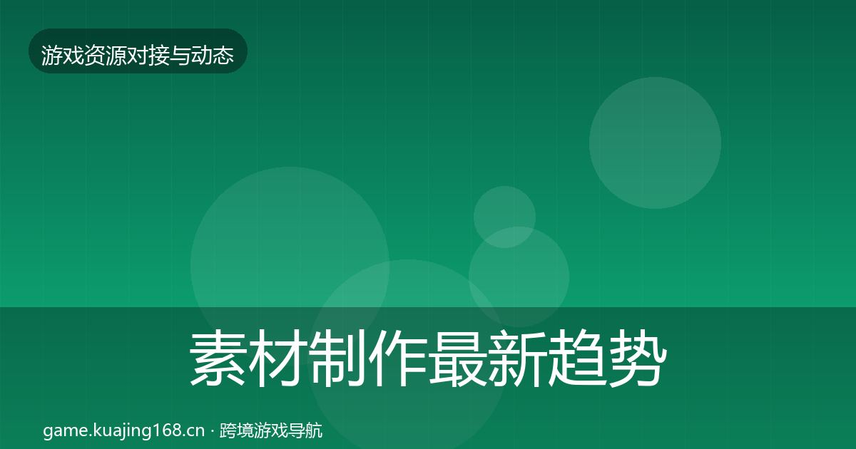 素材制作最新趋势全攻略·第400篇