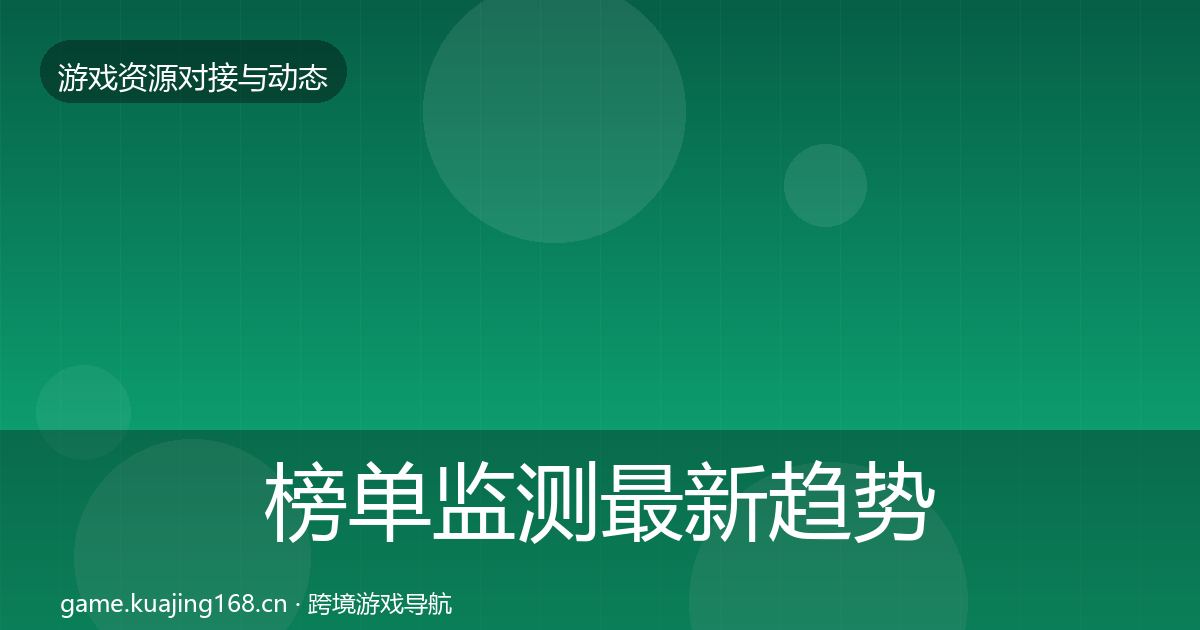 榜单监测最新趋势实践指南·第400篇