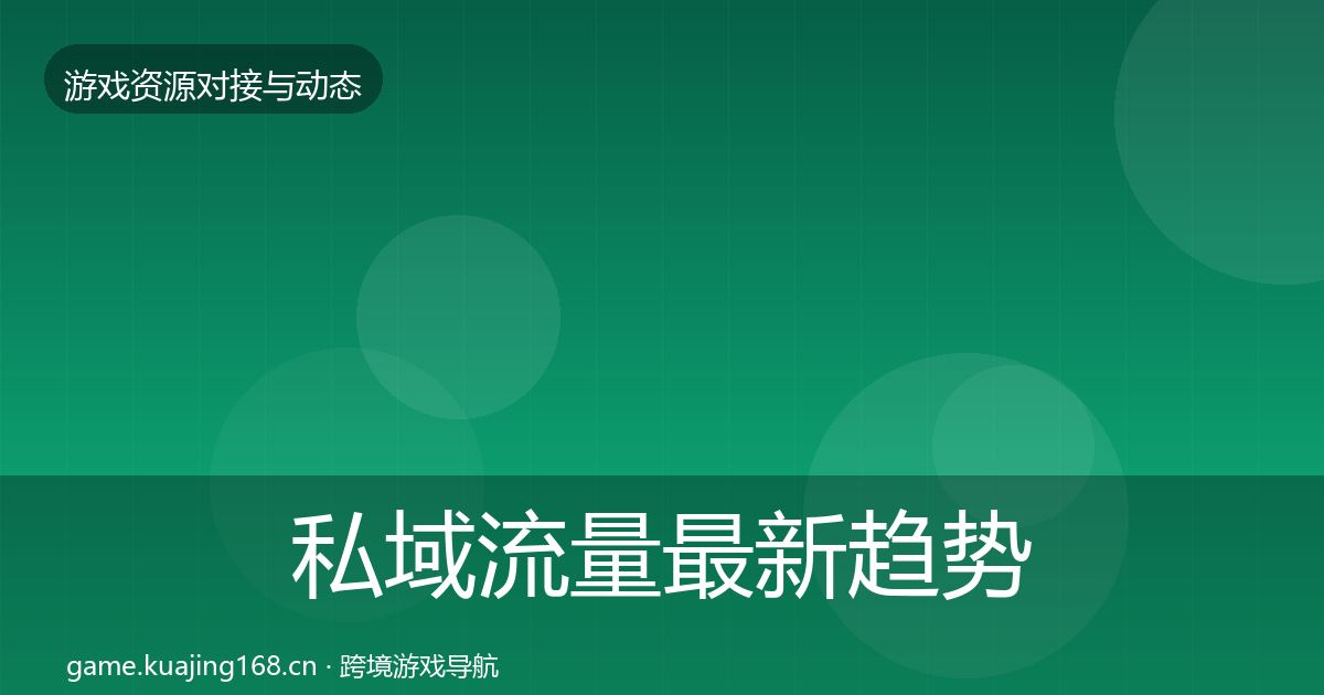 私域流量最新趋势要点梳理·第400篇