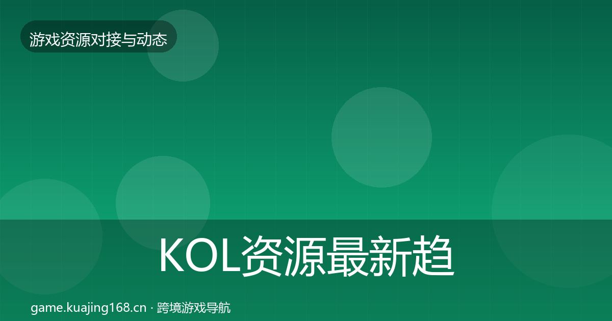 KOL资源最新趋势入门到进阶·第400篇