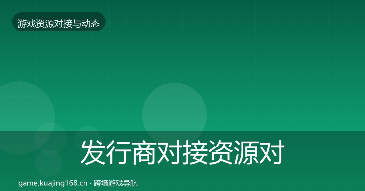 发行商对接资源对接指南全攻略·第401篇