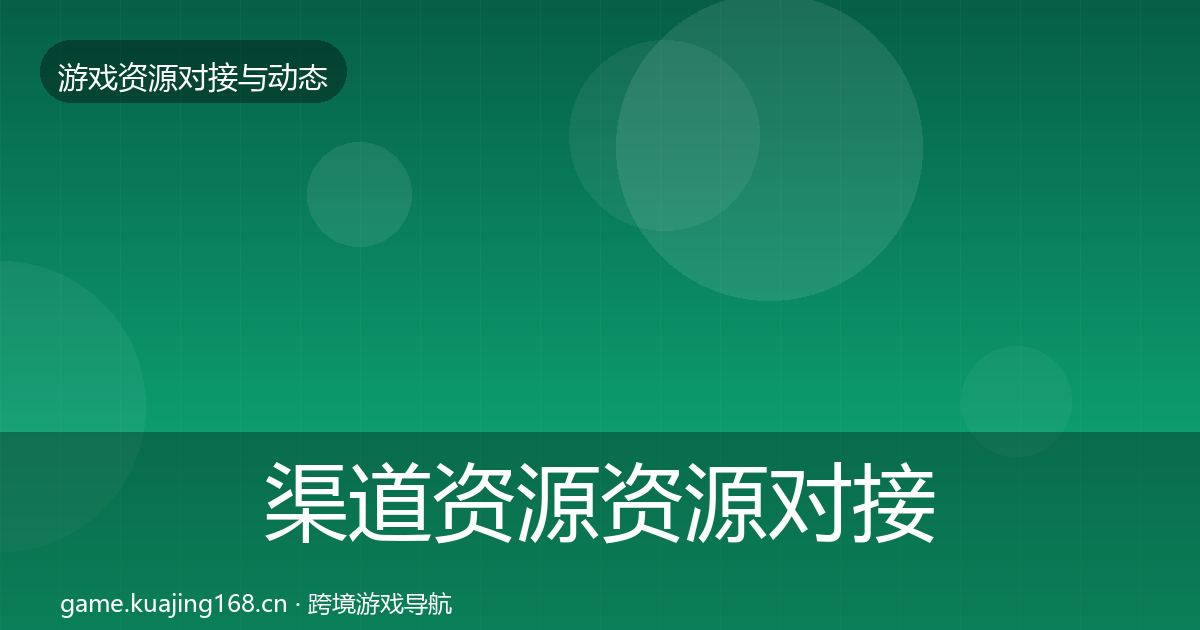 渠道资源资源对接指南实践指南·第401篇