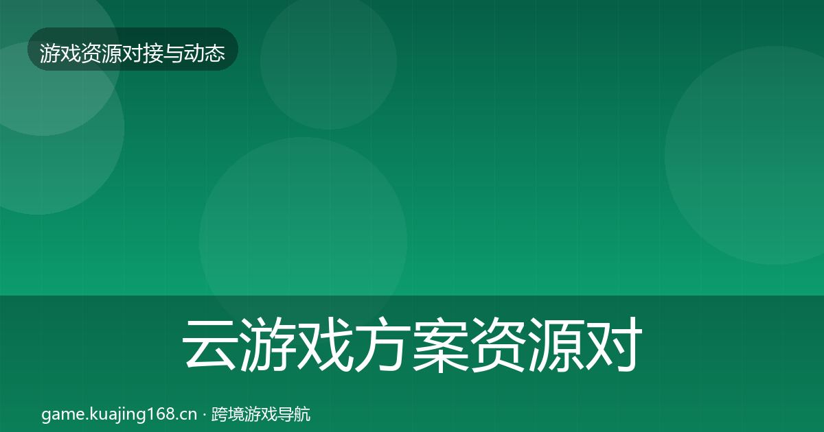 云游戏方案资源对接指南入门到进阶·第401篇
